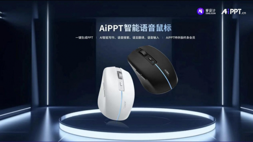視覺中國領投愛設計&AiPPT.cn完成B1輪融資，計算機軟硬件協同賦能創意設計生態